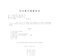 이사회기채결의서 이사회기채결의서